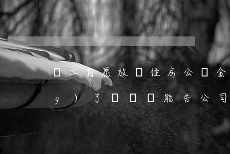 員工自愿放棄住房公積金，離職時領(lǐng)了補償，還能告公司補繳公積金嗎？